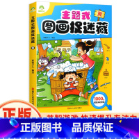 [正版]全新爱德少儿主题式图画捉迷藏黄 幼小衔接学前班3-6岁儿童少儿智力游戏开发涂色书画册绘本专注力注意力观察力训练