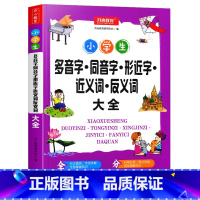 多音字同音字形近字近义词反义词大全 小学通用 [正版]教育小学生多音字同音字形近字近义词反义词大全实用病句修改大全错别字