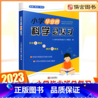 科学 小学六年级 [正版]2023新版小学毕业班科学总复习小学生六年级上下册 小升初同步练习册专项训练毕业模拟试卷检测卷