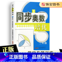 [正版]同步奥数培优三年级北师版 3年级上册下册小学奥数举一反三奥数思维训练题奥数题天天练练习册数学专题训练测试卷北师