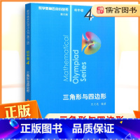 [全套8册]奥林匹克小丛书初中卷 初中通用 [正版]数学奥林匹克小丛书初中卷4三角形与四边形小蓝本 初中七八九年级奥数举