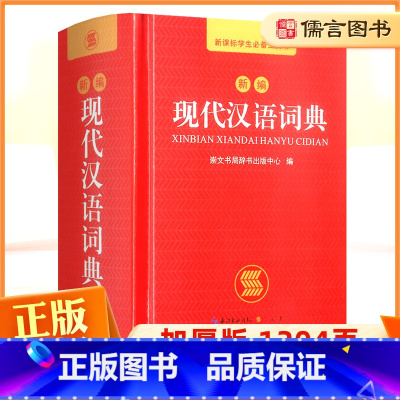 [正版]2023年现代汉语词典新编初中生高中生一二三四五六年级小学生多功能工具书大字典新版字典人教版成语第7版第七版辞