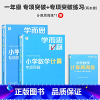 一年级计算(教程+练习) 小学通用 [正版]新版学而思秘籍小学数学计算应用题专项突破练习册一二三四五六年级上册下册 计算