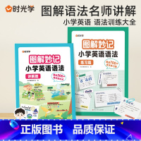 [热卖❤️全2册]小学英语语法(讲解+练习) 小学通用 [正版]时光学图解妙计小学英语语法训练大全三四五六年级上下册英语