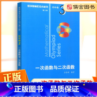 [全套8册]奥林匹克小丛书初中卷 初中通用 [正版]数学奥林匹克小丛书初中卷3一次函数与二次函数小蓝本 初中七八九年级奥