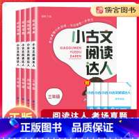 [人教版]小古文阅读达人 语文 小学四年级 [正版]经纶学典小古文阅读达人三年级四五六年级上下册全一册人教版必背小古诗词