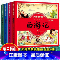 彩图注音[四大名著连环画全套] [正版]四大名著连环画全套儿童版小学生童话故事书拼音注音版西游记三国演义水浒传红楼梦幼儿