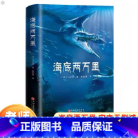 海底两万里 [正版]海底两万里原著儒勒凡尔纳全译本七年级下册中小学生bi读课外书籍初一世界名著阅读探索海洋的奥秘读练结合