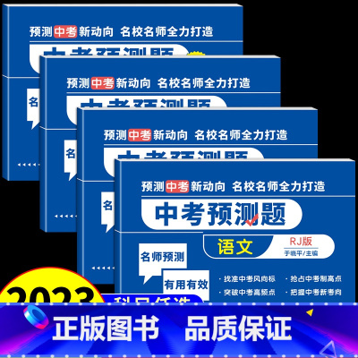 全套6册(语数英政史地生物化) 全国通用 [正版]2023新版中考预测题语文数学英语物理化学地理生物人教版试卷测试卷全套