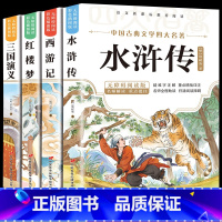 [全套4本]四大名著-彩绘版 [正版]四大名著小学生版全套彩绘青少年版本原著西游记红楼梦水浒传三国演义五年级bi读的课外