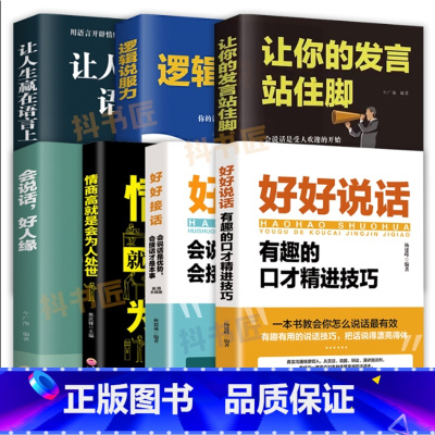 [全7册]好好接话的书口才训练 [正版]好好接话的书口才训练+沟通艺术全知道全套2册说话技巧书籍高情商聊天术职场即兴演讲