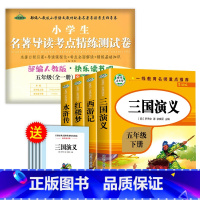 [全5册]四大名著+配套测试卷 [正版]四大名著原著小学生 全套4册五年级下册bi读的课外书籍快乐读书吧老师阅读西游记三