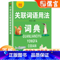 小学生关联词语用法词典 小学通用 [正版]2023新版小学生语文1-6年级通用多功能工具书关联词语用法词典内容全功能多使