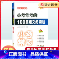 语文 小学六年级 [正版]小学小考常考100篇语文阅读题小升初名校冲刺真题语文阅读理解专项训练小考必做的六年级升初中总复