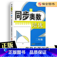 [正版]同步奥数培优二年级北师版练习册 2年级上册下册小学奥数举一反三奥数思维训练题奥数题天天练练习册数学专题训练测试