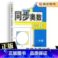 [正版]同步奥数培优一年级北师版 1年级上册下册小学奥数举一反三奥数思维训练题奥数题天天练练习册数学专题训练测试卷北师