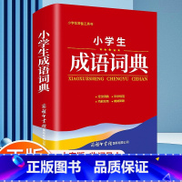 [正版]2023小学生成语词典商务印书馆1-6年级成语解释例句典故现代多功能实用词典常备工具书便携教辅学习神器儿童常用