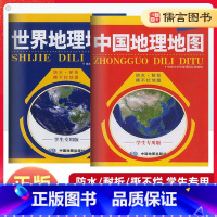 北斗世界地理地图+北斗中国地理地图 初中通用 [正版]北斗世界地理地图中国地理地图学生版 中学地理地图册中国地理标准编制