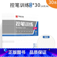 全30本 控笔训练专用练习本笔画*30 [正版]控笔训练字帖初学者点阵笔画笔顺偏旁部首练习硬笔书法本帖入门套装大学生行书