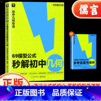 69模型公式秒解初中几何 初中通用 [正版]69模型公式秒解初中几何公式法高效学模型几何解题技巧初一二三秒解初中几何数学