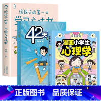 [抖音❤️热卖3本]42天+漫画心理学+学习方法书 小学通用 [正版]42天成为小学霸+漫画小学生儿童心理学+给孩子的一