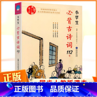 [正版]小学生古诗词112首 小学一二三四五六年级古诗文75+80首阅读理解专项训练书小学生课外阅读书籍国学经典诵读大