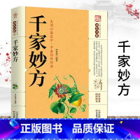 [正版]千家妙方家庭实用百科全书养生大系中医经方治大病实验录民间很老很灵的奇效方良方老偏方土单方秘方食疗小土方子基础理