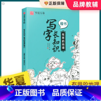 [地理]写字长知识 [正版]写字长知识有用的地理有趣的历史有料的国学楷书入门基础训练硬笔书法练字本大学钢笔临摹练字帖成年