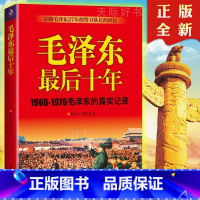 [正版]全新毛泽东后十年(1966-1976毛泽东的真实记录) 毛主席毛泽东的后10年回忆录红卫兵历中国近代伟人故事书