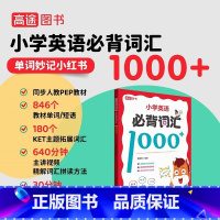 小学英语必背词汇1000+ 小学通用 [正版]2023小学英语必背词汇1000词三四五六年级小学生必背单词速记手册单词词