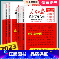 [全3册]热点与素材+技法与指导+金句与使用 初中通用 [正版]2023新版人民日报教你写好文章初中高中中考版高考版热点