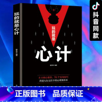 [正版]玩的就是心计 谋略城府心理学成功励志心机图书籍 商业生意经职场人际沟通情商培养经典智慧为人处事哲学全册书排