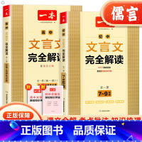 文言文完全解读 高中通用 [正版]初中文言文完全解读一本初中高中古文翻译解释解析资料准备古诗文诗词详解解译注及赏析必修选