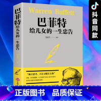 [正版]巴菲特给儿女的一生忠告 世界经典家庭教育教育枕边图书籍 犹太人教子的智慧 年轻人的一封信人生哲理成功学书排