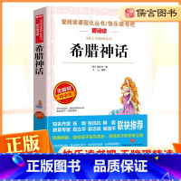 [正版]希腊神话 四年级上册爱阅读课程化丛书青少年小学4年级课外阅读故事书经典名著读物世界经典文学无障碍精读名著导读快