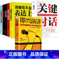 [全7册]即兴演讲+关键对话+说话心理学 [正版]2册中国式沟通智慧+别让不会说话害了你一生掌控谈话技术高情商口才训练人