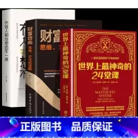 世界上最神奇的24堂课+财富自由+有钱人和你想的不一样 [正版]抖音同款世界上神奇的24堂课有钱人跟你想的不一样财富自由