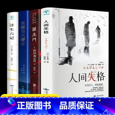 [原著正版]月亮与六便士+人间失格+浮生六记+罗生门 [正版]月亮与六便士原著毛姆短篇小说全集经典作品集和六便士青少年世