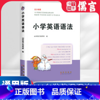 小学英语语法 小学通用 [正版]2023新版小学英语语法高分锦囊全国通用68所三四五六年级英语名词冠词代词形容词语法知识