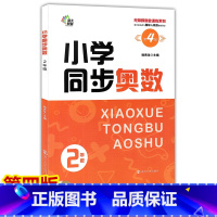 小学同步奥数 小学二年级 [正版]新版小学同步奥数二年级第4版人教版2年级上册下册数学奥数同步思维训练辅导奥数举一反三数