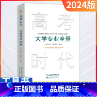 大学专业全景 全国通用 [正版]2024高考时代大学专业全景高考志愿填报参考指导书高三考应届毕业生职业规划就业前景大学专