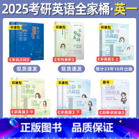 2025考研英语全家桶(英一) [正版]田静店2024/25田静讲真题书课包考研英语历年真题详解5步全攻略英语一英语二真