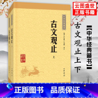 [正版]古文观止中学生经典藏书升级版译注 中华书局中国古文诗词鉴赏集国学经典 国学经典全新古代随笔 云图