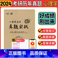 2024心理学真题实战[14-23年] [正版]2024心理学考研真题实战心理学专硕312学硕应用心理学347统考历