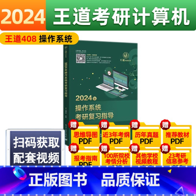 2024王道408操作系统 [正版]2024王道408计算机考研全套4本2023计算机网络组成原理数据结构操作系