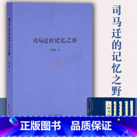 [正版]买1赠1司马迁的记忆之野刘勃 汉武盛世文治武功背后阴影 战国歧途失败者的春秋青春中国史三部曲中国历史读物书籍D