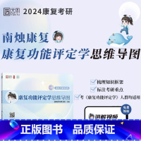 康复功能评定学思维导图. [正版]店南烛2024康复考研康复功能评定学思维导图 南烛教育配套课程康复医疗医学技术运动康复