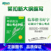 考研政治核心考点字帖 [正版]新大纲2023/2024考研政治核心考点字帖 核心考点热门考题 强化记忆临摹练习中文书写硬