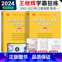 学霸狂练英一全套[2004-2023年] [正版]2024王继辉考研英语一英语二历年真题试卷2002-2023年 黄