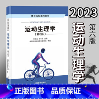 运动生理学王瑞元 [正版]店2024体育考研高分笔记体育综合346运动生理学运动体育学运动训练学解题习题集潘邵伟北体大视